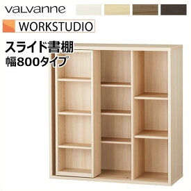 バルバーニ valvanne WORKSTUDIO ワークスタジオ スライド式本棚 幅840mmタイプ スライド書棚 DD-B812
