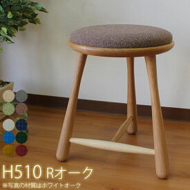 スツール 木製 丸 Rオーク H510 | (Bow Stool/Bow Ribbon) 天然木 無垢材 オイル塗装 日本製 イス 椅子 腰掛け レッドオーク 飛騨高山