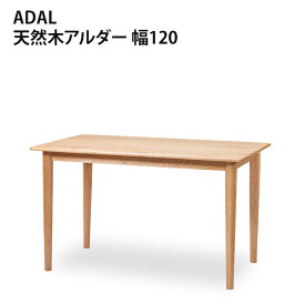 【組立設置サービス付】 ダイニングテーブル 120cm幅 | ADAL アダル ダイニングテーブル120NA 天然木 アルダー材 食卓 テーブル