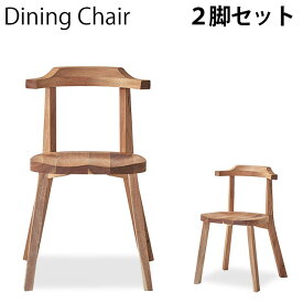 【開梱設置無料】 ダイニングチェア 【2脚セット】 | Aki アキ ダイニングチェア×2脚 日本製 完成品 くるみ 無垢材 2脚組 椅子 イス チェア 柿渋塗装 木製 天然木 LANDSEAT