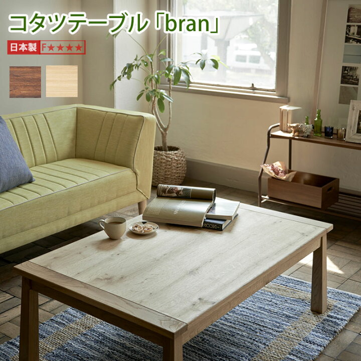 楽天市場】【ポイント10倍】 家具調こたつ 天然木 日本製 幅120 bran 