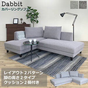 【組立設置無料】 カバーリングソファ カウチソファ ローソファ クッション2個付き L字 脚高さ2段階 おしゃれ レイアウト2パターン Dabbit フルカバーリング ソファー カウチ+2Pアームレス ダ