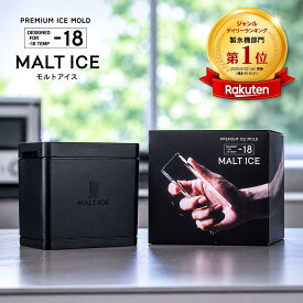 MALTICE プレミアム 家庭用製氷器 透明氷 製氷皿 ハイボール 氷 スティック氷 丸氷 透明氷 モルトアイス 角柱型 丸型 父の日 18.5cm(幅)×12.5cm(奥行)×17.5cm(高さ) 1個