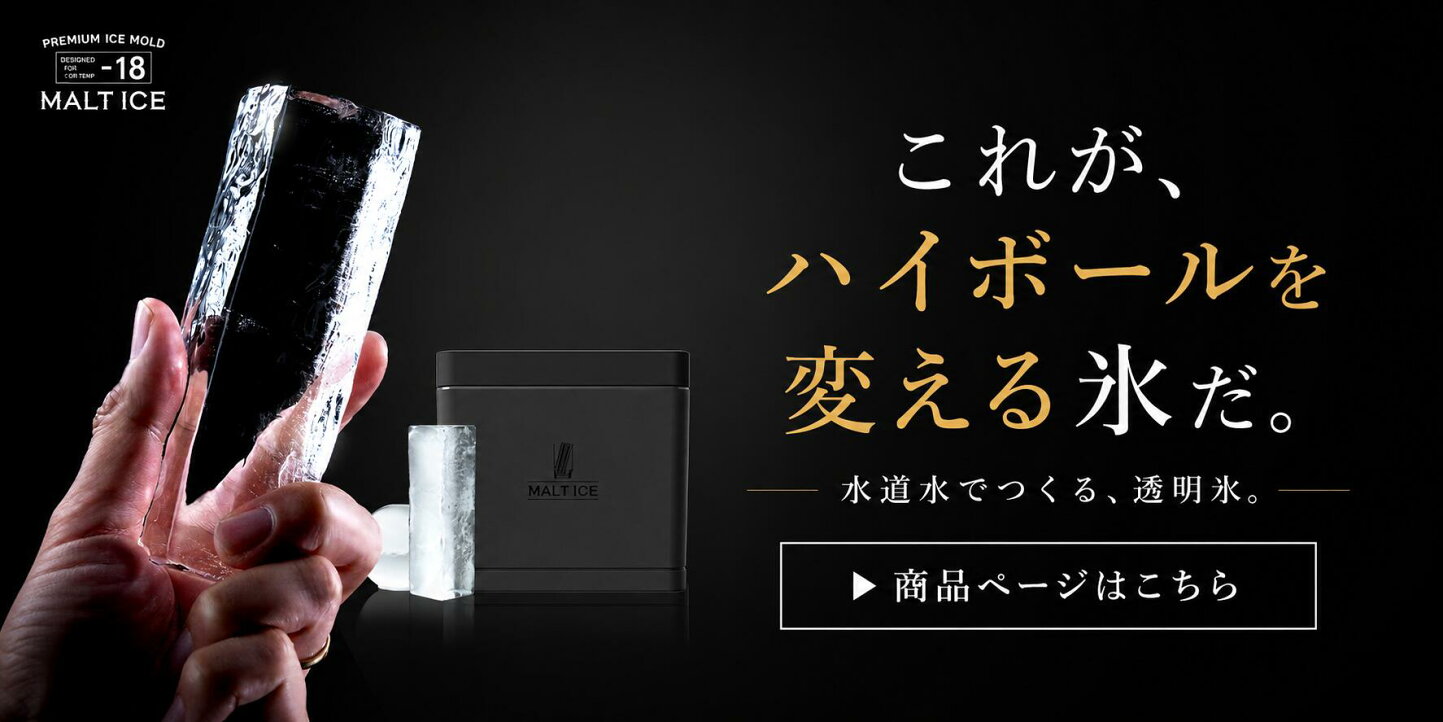 楽天市場 | MALTICE公式ストア - ハイボール用の透明氷を自宅で再現 