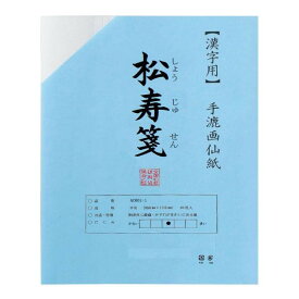 漢字用　半切　20枚　ポリ入り　松寿箋 AC601-21