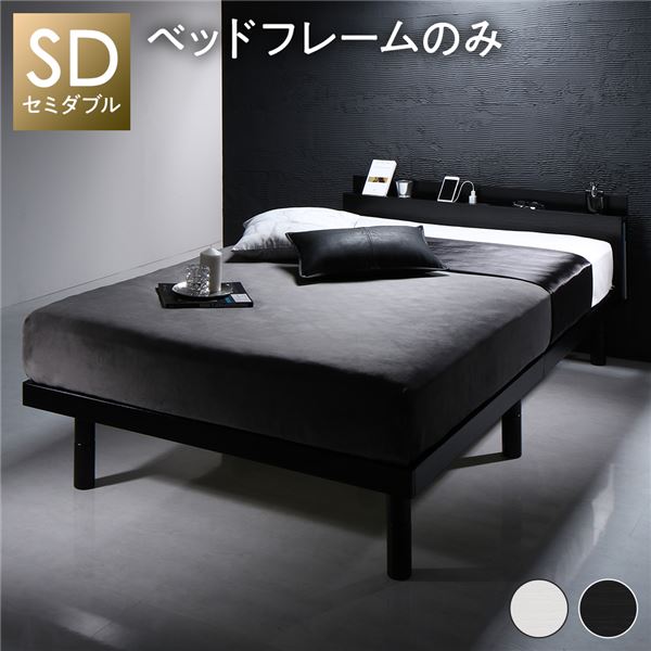 ベッド ブラック セミダブル ベッドフレームのみ すのこ 棚付き コンセント付き スマホスタンド 頑丈 木製 シンプル モダン ベッド下