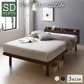 ベッド セミダブル ベッドフレームのみ ブラウン すのこ 棚付き コンセント付き スマホスタンド 頑丈 木製 シンプル モダン ベッド下