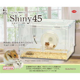 シャイニー45 (小動物用品/ゲージ) 送料無料