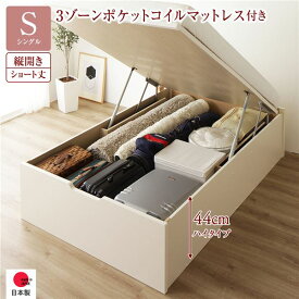 〔お客様組み立て〕 収納 ベッド ショート丈シングル 跳ね上げ式 縦開き 深さ44cm ハイタイプ 3ゾーンポケットコイルマットレス付き