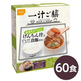 尾西 一汁ご膳 けんちん汁 60個セット 長期保存 非常食 企業備蓄 防災用品【代引不可】 送料無料