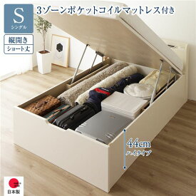 〔お客様組み立て〕 収納 ベッド ショート丈シングル 跳ね上げ式 縦開き ハイタイプ 深さ44cm 3ゾーンポケットコイルマットレス付き