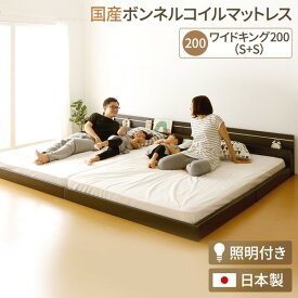 日本製 連結ベッド 照明付き フロアベッド ワイドキングサイズ200cm（S+S） （SGマーク国産ボンネルコイルマットレス付き） 『NOIE』ノイエ ダークブラウン 【代引不可】