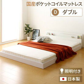 日本製 フロアベッド 照明付き 連結ベッド ダブル （SGマーク国産ポケットコイルマットレス付き） 『NOIE』ノイエ ホワイト 白 【代引不可】