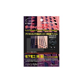 (まとめ)エツミ プロ用ガードフィルムAR 汎用 2.5インチ用 E-1657【×10セット】 送料無料
