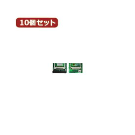 変換名人 10個セット CF2pcs→IDE40pinオス CFIDE-402LAX10