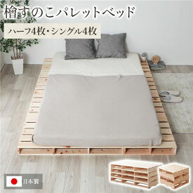 日本製 ひのき パレットベッド 【通常すのこ・ハーフ4枚+シングル4枚】 すのこベッド ヒノキベッド DIY 天然木【代引不可】