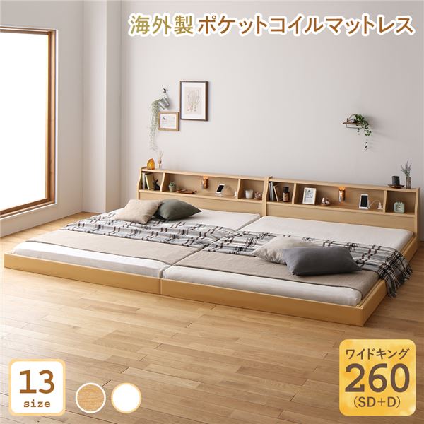 ベッド 日本製 低床 連結 ロータイプ 照明 棚付き コンセント シンプル モダン ナチュラル ワイドキング260（SD+D） 海外製ポケットコイルマットレス（両面仕様）付き