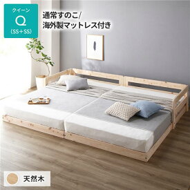 日本製 すのこ ベッド クイーン 通常すのこタイプ 海外製マットレス付き 連結 ひのき 天然木 低床【代引不可】 送料無料