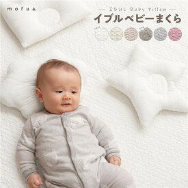 ベビー用 枕 寝具 32×28cm おうかん ベージュ CLOUD柄 表：綿100％ mofua モフア イブル ベビーまくら 赤ちゃん用【代引不可】