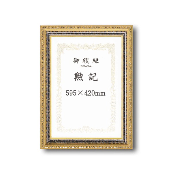 【受注生産】 豪華なゴールド賞状額 太いフレーム 寸五巾金雲賞状額 勲記（595×420mm） 送料無料：MALTTO