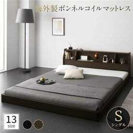 ベッド 日本製 低床 連結 ロータイプ 木製 照明付き 棚付き コンセント付き シンプル モダン ブラウン シングル 海外製ボンネルコイル