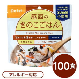 尾西食品 アルファ米 保存食 きのこごはん 100g×100個セット 日本災害食認証 非常食 企業備蓄 防災用品 アウトドア【代引不可】 送料