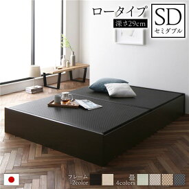 畳ベッド ロータイプ 高さ29cm セミダブル ブラウン 美草ブラック 収納付き 日本製 たたみベッド 畳 ベッド【代引不可】