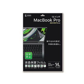 サンワサプライ MacBook Pro 2021 14インチ用液晶保護反射防止フィルム LCD-MBP211 送料無料