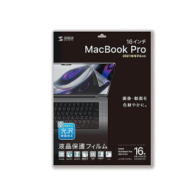 サンワサプライ MacBook Pro 2021 16インチ用液晶保護指紋防止光沢フィルム LCD-MBP212FP 送料無料