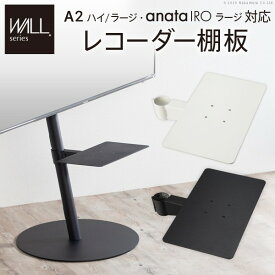 【ポイントUP】WALLインテリアテレビスタンドA2ハイ・ラージタイプ対応 anataIROラージタイプ対応 レコーダー棚板 DVDレコーダー BDレコーダー PS5 プレステ5 テレビ台 テレビスタンド TVスタンド 部品 パーツ スチール製 WALL