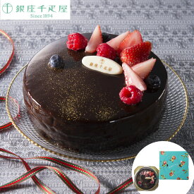 【ポイントUP】「銀座千疋屋」 ベリーのチョコレートケーキ