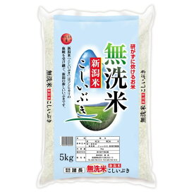 【ポイントUP】無洗米 新潟産 こしいぶき 5kg