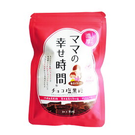 【ポイントUP】ママの幸せ時間・チョコ塩黒糖 50g4袋セット 【ネコポス発送】 / 送料無料