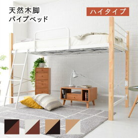 【ポイントUP】 ロフトベッド 天然木 低め ロータイプ シングル パイプ システムベッド フレーム 高さ 140.5cm 幅 209cm 高さ調節 頑丈 転落防止 手すり 大人用 スチールベッド