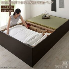 畳ベッド 畳 ベッド たたみベッド ベッド下収納 布団収納 国産 日本製 大容量 収納ベッド クッション畳 セミダブル 42cm