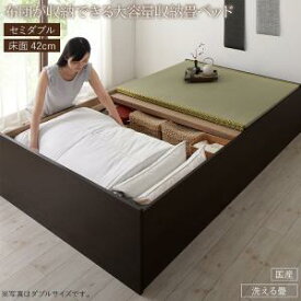 畳ベッド 畳 ベッド たたみベッド ベッド下収納 布団収納 国産 日本製 大容量 収納ベッド 洗える畳 セミダブル 42cm
