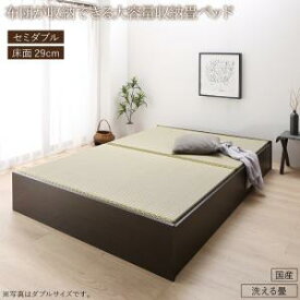 畳ベッド 畳 ベッド たたみベッド ベッド下収納 布団収納 国産 日本製 大容量 収納ベッド 洗える畳 セミダブル 29cm