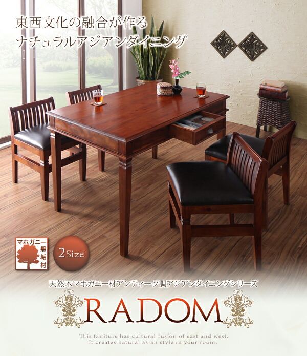 天然木マホガニー材アンティーク調アジアンダイニングシリーズ RADOM ラドム ダイニングテーブル W80 1