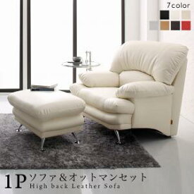 スタンダードソファ デザインソファ 日本の家具メーカーがつくった 贅沢仕様のくつろぎハイバックソファ レザータイプ ソファ＆オットマンセット 1P