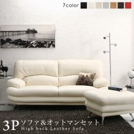 スタンダードソファ デザインソファ 日本の家具メーカーがつくった 贅沢仕様のくつろぎハイバックソファ レザータイプ ソファ＆オットマンセット 3P