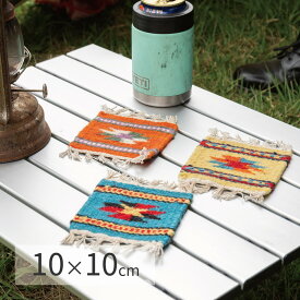 手織りウールのキリム コースター 2枚組 10×10cm