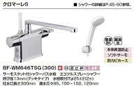 リクシル（INAX）クロマーレS サーモスタット付シャワーバスデッキ水栓　BF-WM646TSG(300) 条件付き送料…