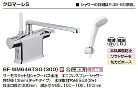 リクシル（INAX）クロマーレS サーモスタット付シャワーバスデッキ水栓　BF-WM646TSG(300) 条件付き送料無料