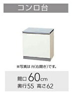 クリナップ『クリンプレティ』コンロ台　W600mmサイズ（GTS-60K . G4V-60K）送料無料