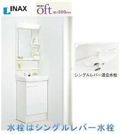 INAX 洗面化粧台 オフト500　シングルレバー混合水栓 FTV2N-504Y+MFK1-501S　LED照明 送料無料