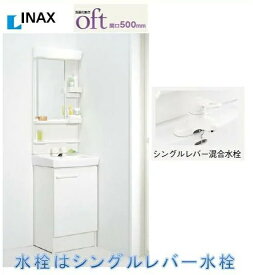 INAX 洗面化粧台 オフト500　シングルレバー混合水栓 FTV2N-504Y+MFK1-501S　LED照明 送料無料