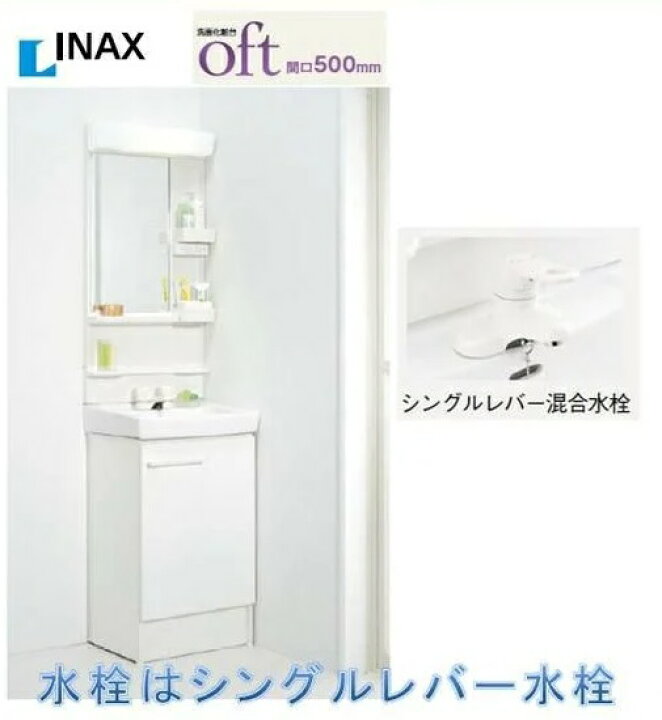 楽天市場】INAX 洗面化粧台 オフト500 シングルレバー混合水栓 FTV2N 