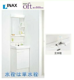 INAX 洗面化粧台 オフト500　単水栓 FTV1N-503+MFK-501S LED照明　送料無料