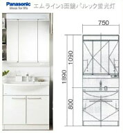 ■パナソニック　洗面化粧台　エムライン間口750サイズ洗髪水栓　3面鏡（LED照明）　■