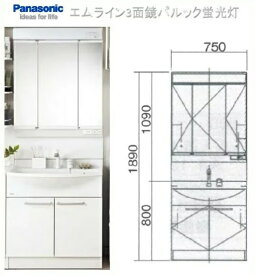 ■パナソニック　洗面化粧台　エムライン間口750サイズ洗髪水栓　3面鏡（LED照明）　■